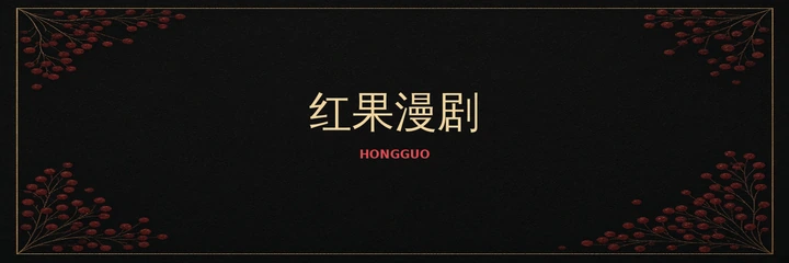 红果漫剧